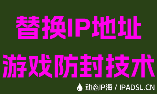 替換IP地址游戲防封技術(shù)