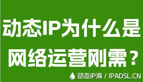 動態IP為什么是網絡運營剛需？