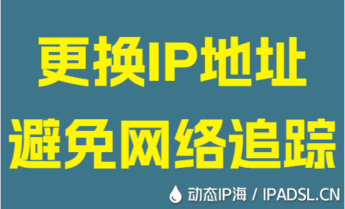 更換IP地址避免網(wǎng)絡(luò)追蹤