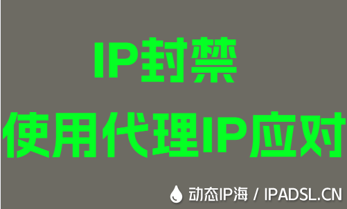IP封禁使用代理IP應對