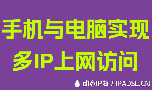 手機與電腦實現多IP上網訪問