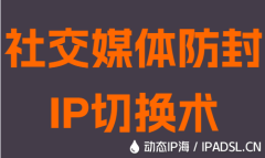 社交媒體防封IP切換術