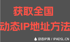 獲取全國動態IP地址方法