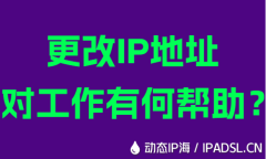 更改IP地址對工作有何幫助？