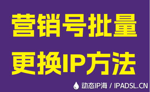 營銷號(hào)批量更換IP方法