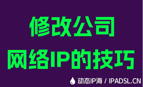 修改公司網(wǎng)絡(luò)IP的技巧
