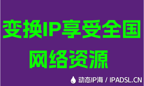 變換IP享受全國(guó)網(wǎng)絡(luò)資源