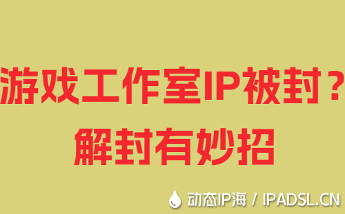 游戲工作室IP被封？解封有妙招