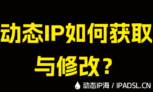 動態(tài)IP如何獲取與修改？