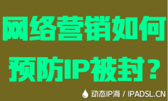 網絡營銷如何預防IP被封？