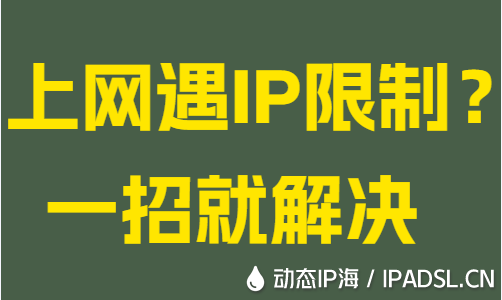 上網遇IP限制？一招就解決