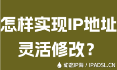 怎樣實現IP地址靈活修改？