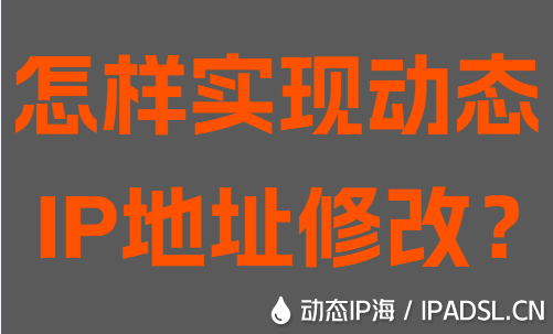 怎樣實現動態IP地址修改？