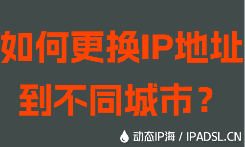 如何更換IP地址到不同城市？