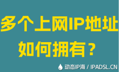 多個上網IP地址如何擁有？