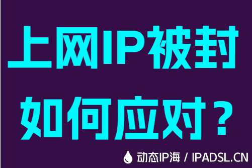 上網(wǎng)IP被封如何應(yīng)對(duì)？
