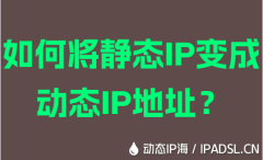 如何將靜態IP變成動態IP地址？