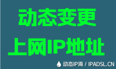 動態變更上網IP地址