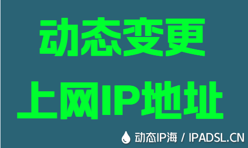 動態變更上網IP地址