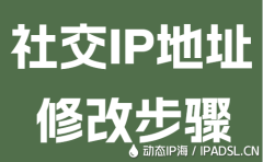 社交IP地址修改步驟