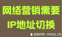 營銷需要IP地址切換