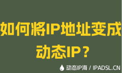如何將IP地址變成動態IP？