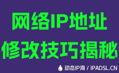 網絡IP地址修改技巧揭秘