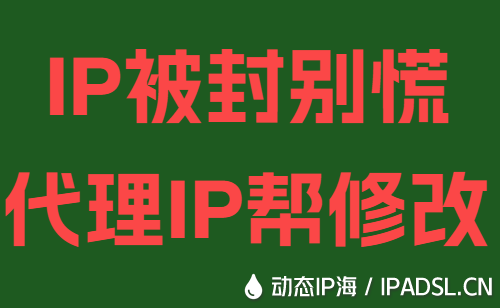 IP被封別慌代理IP幫修改