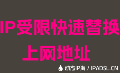 IP受限快速替換上網地址