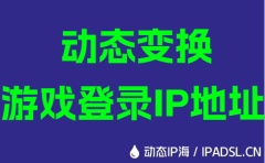 動態變換游戲登錄IP地址