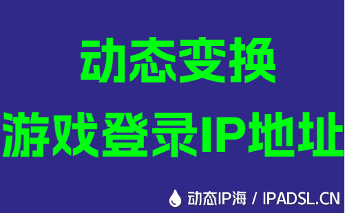 動態變換游戲登錄IP地址