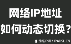網絡IP地址如何動態切換？
