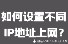 如何設置不同IP地址上網？