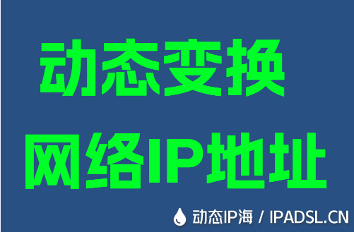 動態變換網絡IP地址