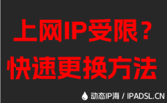 上網IP受限？快速更換方法