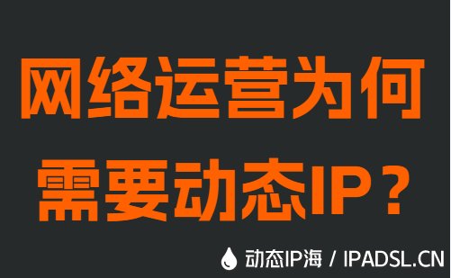 網絡運營為何需要動態IP？