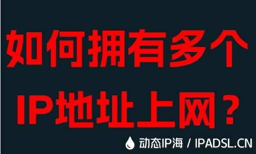 如何擁有多個IP地址上網？