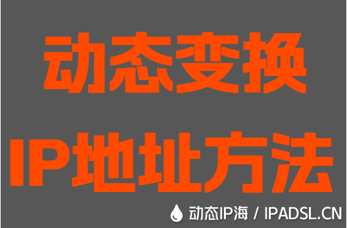 動態變換IP地址方法