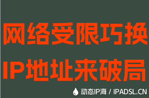 網(wǎng)絡(luò)受限巧換IP地址來破局