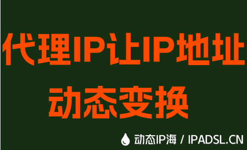 代理IP讓IP地址動態變換