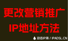 更改營銷推廣IP地址方法