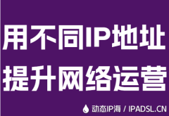 用不同IP地址提升網絡運營