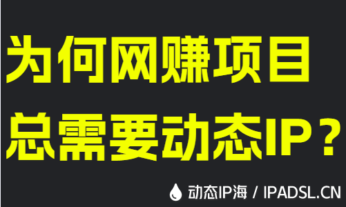 為何網(wǎng)賺項(xiàng)目總需要?jiǎng)討B(tài)IP？