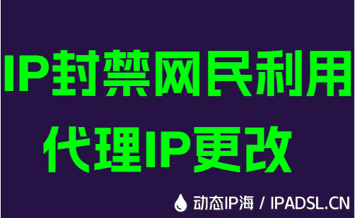 IP封禁網民利用代理IP更改