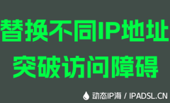 替換不同IP地址突破訪問障礙
