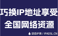 巧換IP地址享受全國網(wǎng)絡(luò)資源