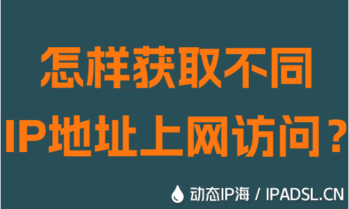 怎樣獲取不同IP地址網絡訪問?