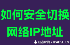 如何安全切換網(wǎng)絡(luò)IP地址