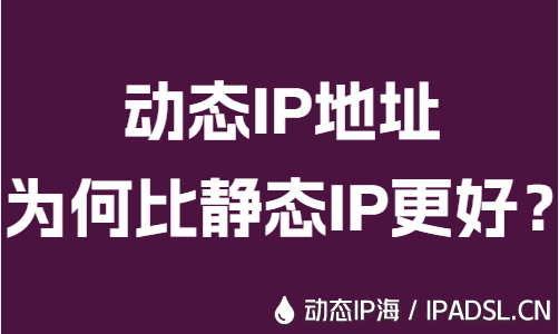 動態IP地址為何比靜態IP更好？